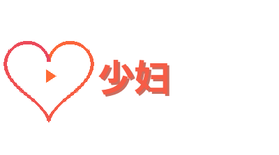 少妇